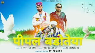 पीपल बड़ोतेया Anku SuketiaYogi Chauhan ftNisha Katoch ampRakesh Sharma Gaddiyali DJ Song 2023 [upl. by Htennek]