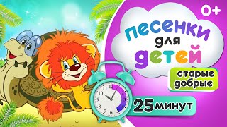 Сборник песен из советских мультфильмов для детей Львенок и черепаха Я на солнышке лежу и другие [upl. by Jabe459]