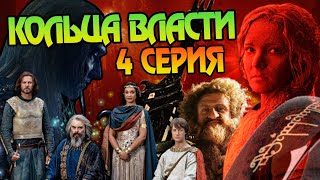 Сериал Властелин Колец Кольца Власти 4 Серия Разбор [upl. by Richy]