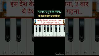 यह देश है वीर जवानों काशानदार धुनबजाना सीखे।।deshbhaktisong shorts harmoniumdhun [upl. by Rhiana]