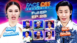 FACE OFF แฝดคนละฝา  ชมพู่ ธัณย์สิตา amp เอม วิทวัส  23 กค 67 Full EP [upl. by Flieger478]