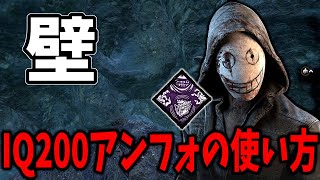 【DBD】相手が上級者サバイバーなら特にぶっ刺さる奇怪なアンフォーシーンの使い方【デッドバイデイライト】 [upl. by Elrebma892]