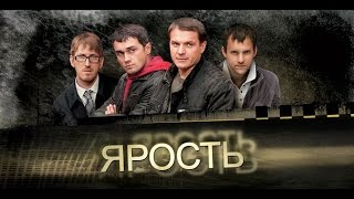 ЯРОСТЬ Серии 1 и 2 Фильм 1 «Случайный пассажир» [upl. by Nilrem]