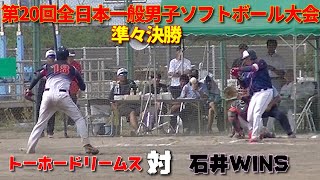 第20回全日本一般男子ソフトボール大会 石井WINS対トーホードリームス [upl. by Boylston334]