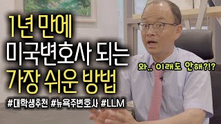 학비 걱정 없이 1년 만에 미국 변호사 되는 방법feat 미국 로스쿨 LLM [upl. by Bautista]