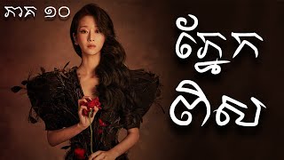 ភ្នែកពិស ភាគ ១០  eves scandal EP 10  Movie Review [upl. by Hau]