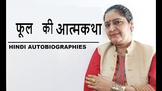 फूल की आत्मकथा  Hindi Autobiographies [upl. by Airun301]