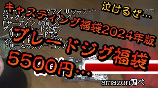 2024年度版 キャスティング福袋ブレードジグ編 [upl. by Collum977]