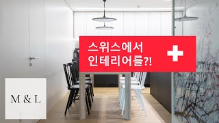 스위스에서 인테리어를  마이너스 몰딩 좋은 레이아웃 히든 도어  광화문 풍림 스페이스본  how to  아파트 인테리어  미스앤루이스  ep32 [upl. by Maddox127]