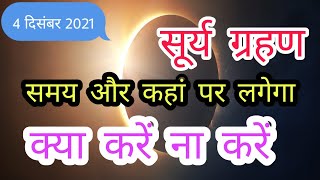 4 दिसंबर 2021 सूर्य ग्रहण कब और कहां लगेगा समय क्या करें ना करें  margashirsha amavasya [upl. by Mosira]