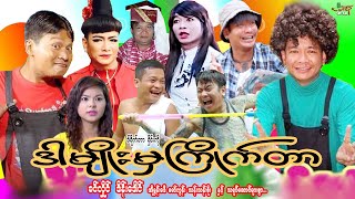 ဒါမျိုးမှကြိုက်တာ ဟာသကား ခင်လှိုင် ဒိန်းဒေါင်  Myanmar Movie  မြန်မာဇာတ်ကား [upl. by Vedette649]