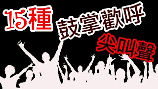 15種 鼓掌聲歡呼聲尖叫聲 鼓掌歡呼音效 鼓掌音效 ｜常用音效｜77音效 [upl. by Fee]