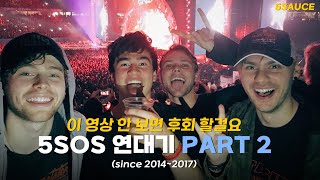 5SOS 5SOS가 누구냐고 묻거든 고개를 들어 이 영상을 보게하라ㅣ5SOS 연대기 Pt 2 20142017 [upl. by Petta]