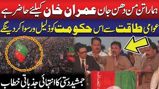 Hmara Tan Man Dhan or Jaan Khan Py Qurban  Jamshed Dasti Aggressive Speech  PTI Lahore Jalsa [upl. by Azmah]