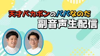 【生配信】舞台「天才バカボンのパパなのだ」公演映像を一緒に見よう！＜男性ブランコ浦井・うるとらブギーズ佐々木＞ [upl. by Wolpert950]