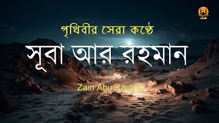 সূরা আর রহমান الرحمن  পৃথিবীর সেরা কুরআন তেলাওয়াত  Best Quran Recitation by Zain Abu Kautsar [upl. by Asenev]