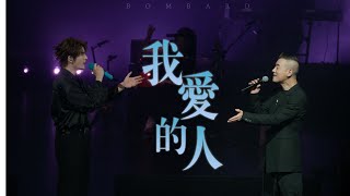 【 張遠amp陳小春】《我愛的人》｜20240503 澳門The Moment美高梅音樂會 [upl. by Erida453]