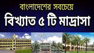 Top 5 Famous madrasa in bangladesh [upl. by Niasuh]