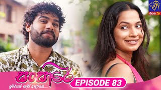 Sansare  සංසාරේ  Episode 83  13th May 2024  Siyatha TV teledrama [upl. by Gitlow]