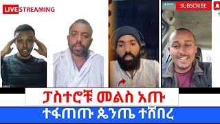 ፓስተሮቹ ጥያቄ ለመመለስ LIVE ገብተዉ ለኦርቶዶክስ ተዋህዶ ልጅ ፈለገ እጅ ሰጡ360p [upl. by Urita]