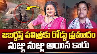 జబర్దస్త్‌ పవిత్రకు రోడ్డు ప్రమాదం  Jabardasth Pavithra Car  Jabardasth Comedy Show Fame Pavithra [upl. by Ulrika97]