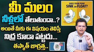 Dr Movva Srinivas  Does Your stool Sink Or Float  మీ మలం నీళ్లలో తేలుతుందా‪drmovvasrinivas‬ [upl. by Mcmahon]