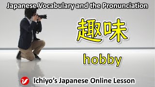 趣味 しゅみ、shumi  hobby  Japanese Vocabulary and the Pronunciation [upl. by Baerl]