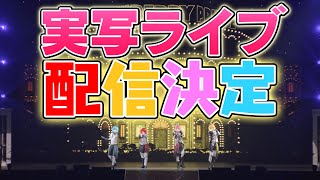 【重大告知】ついにすとぷりの実写ライブ映像が配信！！！！！！！！！！ [upl. by Marice490]