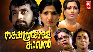 Nakshathrangalae Kaval Malayalam Movie  Jayabharathi  Soman  Shubha  Malayalam Superhit Movie [upl. by Nenney]