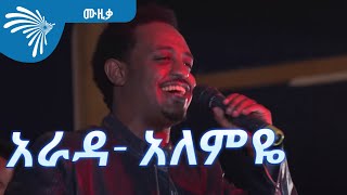 አራዳ አለምዬ ጌታቸው  Alemye Getachew Arada ArtsTvWorld [upl. by Reisch856]