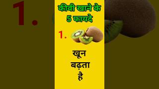 कीवी खाने के फायदे । kiwi khane ke fayde । kiwi benefits in Hindi।shorts youtubeshorts health [upl. by Rafael595]