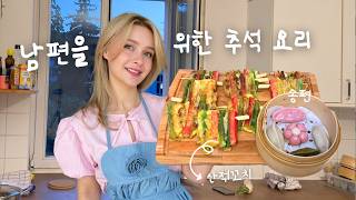 Making Chuseok Korean thanksgiving day Food for my Husband ㅣLeaving Korea amp new apartment [upl. by Dole]