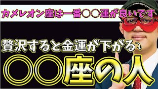 【ゲッターズ飯田2023】【五星三心占い】※タイプ別にみる運気の流れ教えます！一番○○運が良いカメレオン座。一番○○癖をもつのはインディアン座！？時計座は○○をすると運気が下がるので注意してください！ [upl. by Georgianna]