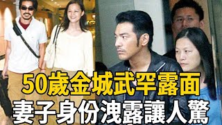 50歲金城武消失多年罕露面，老婆真實身份意外洩漏，終於知道當年為何不娶楊采妮！ 金城武 楊采妮 娛樂有爆點 [upl. by Sandra]