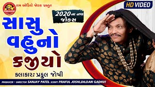 Sasu Vahu No Kajiyo Praful Joshi Gujarati Comedy 2020 Ram Audio Jokes [upl. by Dickerson]