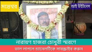 bardhaman zilla parishader prayato kormadhhakhya narayan hajra chowdhurir smaran sava [upl. by Othilia40]