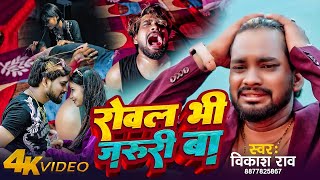 vikashrao  रोवल भी जरूरी बा  Rowal Bhi Jaruri Ba  bhojpuri sad Song 2024 [upl. by Varrian]