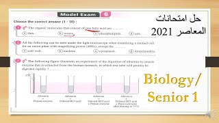 model exam 6 biology 1st secondary 2021 امتحانات المعاصر [upl. by Zakaria]