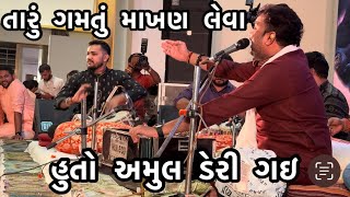 તારું ગમતું માખણ લેવા હુતો અમુલ ડેરી ગઇ  Jignesh Kaviraj  Umesh Parmar  Lok Dayro [upl. by Nyraf]