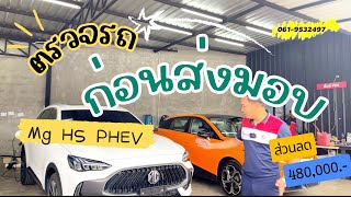 มาตรวจรถก่อนส่งมอบ MG HS PHEV รุ่น X สีขาว ลดเหลือ 899000 บาท [upl. by Joanie]