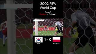 開催国 韓国初戦どうなる 2002年 FIFA 日韓 ワールドカップ グループD 韓国 ポーランド Shorts [upl. by Gardol]