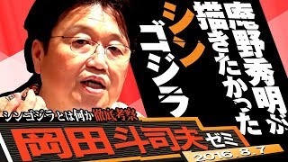 岡田斗司夫ゼミ138（201687）「シン・ゴジラを見た後で10倍楽しめる！演出・裏話・ゴジラの正体とラストの意味など徹底解説の50分」 [upl. by Hartfield659]