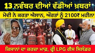 13 ਨਵੰਬਰ ਦੀਆਂ ਵੱਡੀਆਂ ਖ਼ਬਰਾਂ Punjab Latest News Today 2500 pension Scheme 2500pension woman1000 [upl. by Jim49]