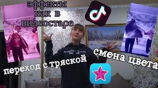 Эффекты как в Video Star на андроид в тик токе переход с тряской  смена цвета [upl. by Airdnaid]