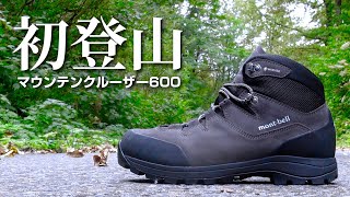 【登山編】モンベル・マウンテンクルーザー600と行く「1時間縛りの初登山」レポート [upl. by Martell]