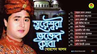 Khorshed Alom  Sureshwari Vokter Kaba  সুরেশ্বরী ভক্তের কাবা  Bangla Vandari Gaan [upl. by Nibla]