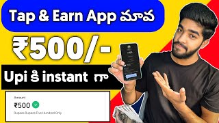 😮 Tap చేస్తే చాలు  2024 earning app telugu  money earning apps telugu  make money online 2024 [upl. by Rizika992]