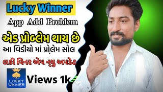 lucky winner app add problem kaise solve karelucky Winner app problem money લકી વિનર એડ પ્રોબ્લેમ [upl. by Melvyn]