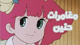 صديقتي حنين شارة البداية بدون ايقاع  Spacetoon [upl. by Ys]