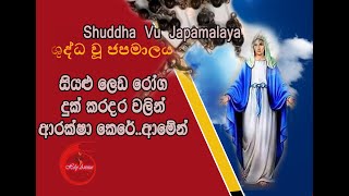 ශුද්ධ වූ ජපමාලය  සිංහල ගීතිකා  Shuddha Vu Japamalaya  Sinhala Geethika  Fr Marcus Fernando [upl. by Nalrah]